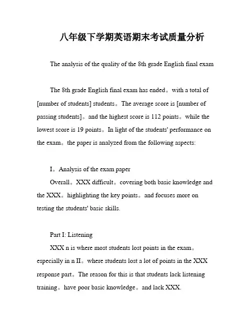 八年级下学期英语期末考试质量分析