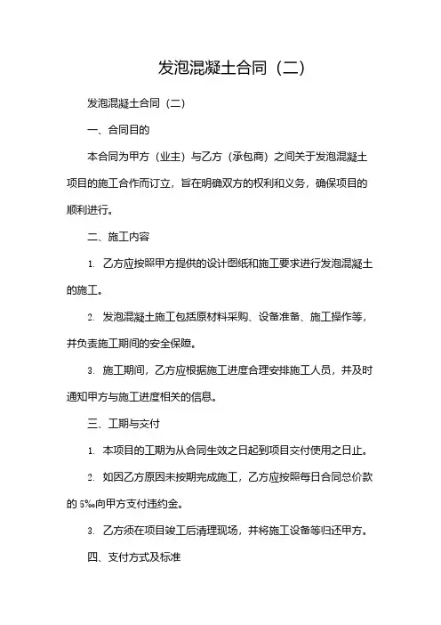 发泡混凝土合同(两篇)