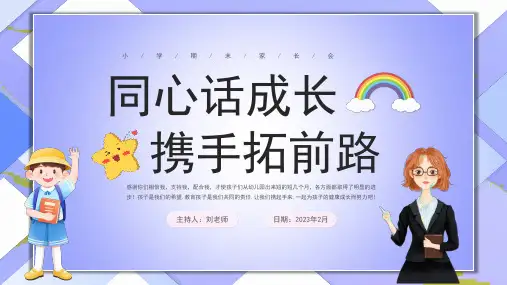 同心话成长,携手拓前路—小学二年级期末家长会ppt