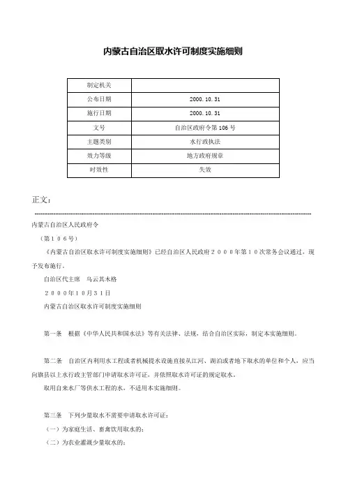 内蒙古自治区取水许可制度实施细则-自治区政府令第106号