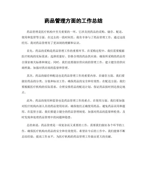 药品管理方面的工作总结
