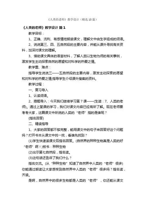 《人类的老师》教学设计（精选10篇）