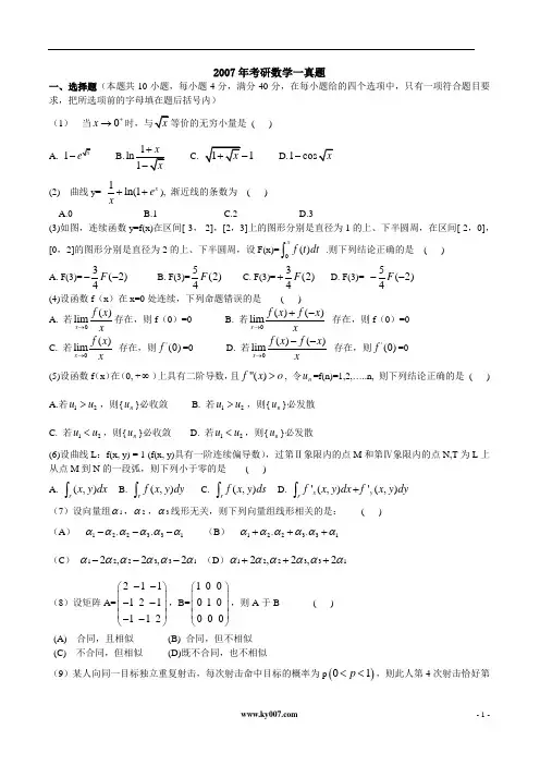 2007年考研高数一真题(附答案)