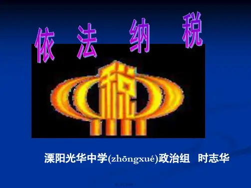 高一政治课件382依法纳税1新必修1