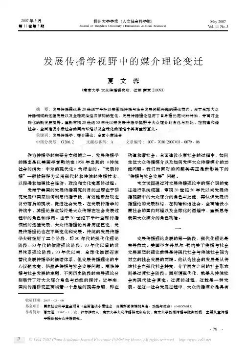 发展传播学视野中的媒介理论变迁