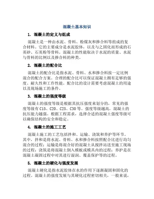 混凝土基本知识