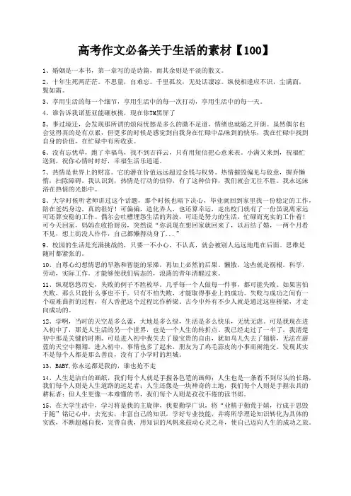 度米文库精品文档高考作文必备关于生活的素材【100】