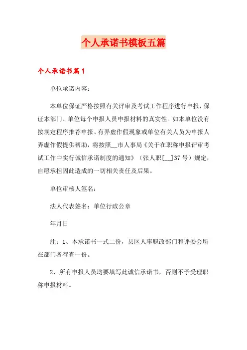 个人承诺书模板五篇