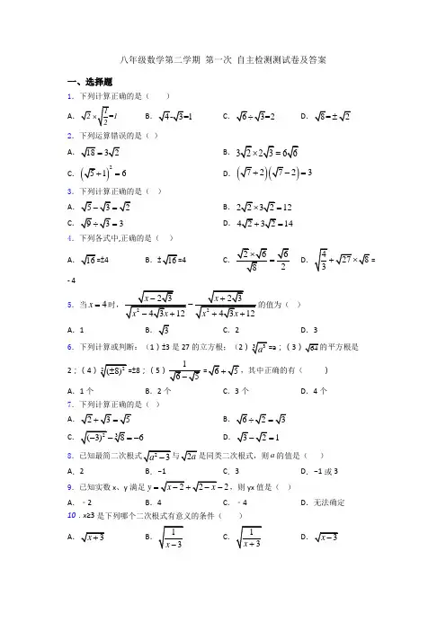 八年级数学第二学期 第一次 自主检测测试卷及答案