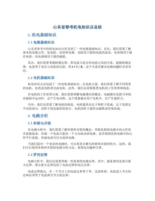 山东省春考机电知识点总结