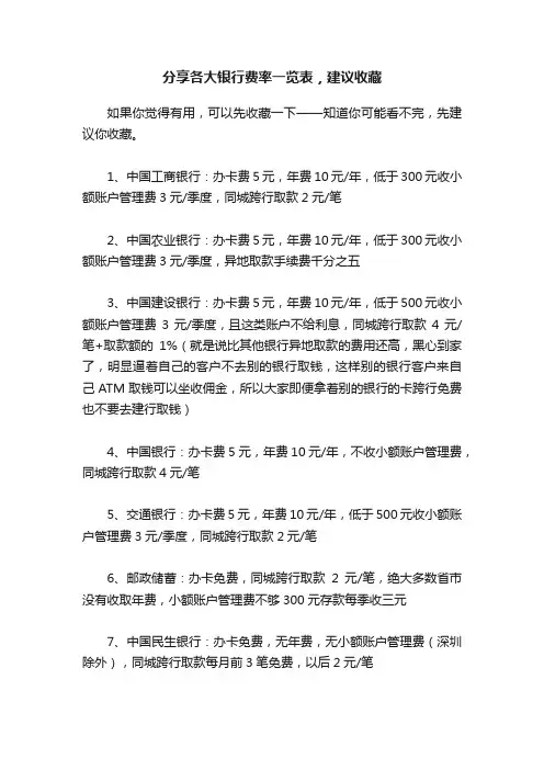 分享各大银行费率一览表，建议收藏