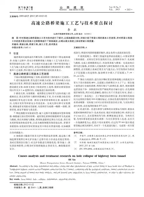 高速公路桥梁施工工艺与技术要点探讨