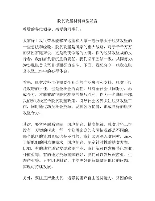 脱贫攻坚材料典型发言