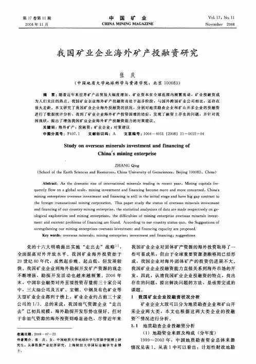我国矿业企业海外矿产投融资研究