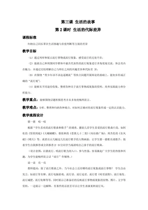 初中人教版历史与社会七年级下册第7单元第3课《生活的故事》教学设计2
