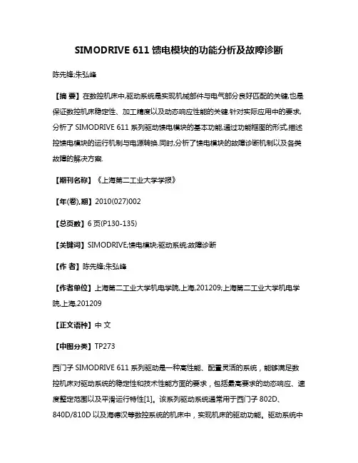 SIMODRIVE 611馈电模块的功能分析及故障诊断