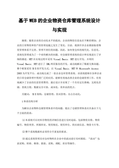 基于WEB的企业物资仓库管理系统设计与实现