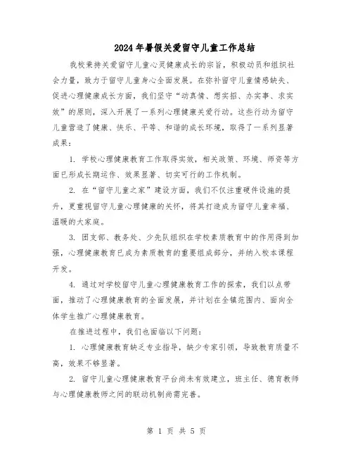 2024年暑假关爱留守儿童工作总结（四篇）