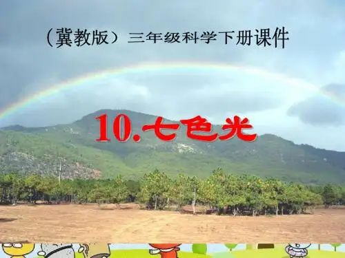 10.《七色光》PPT课件