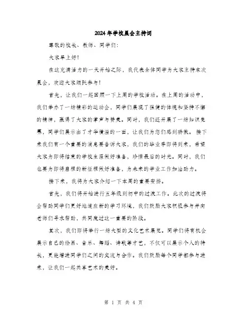 2024年学校晨会主持词(2篇)