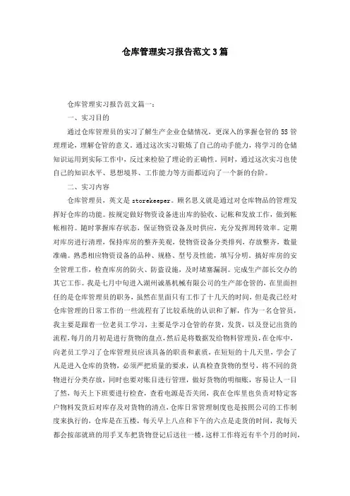 仓库管理实习报告范文3篇