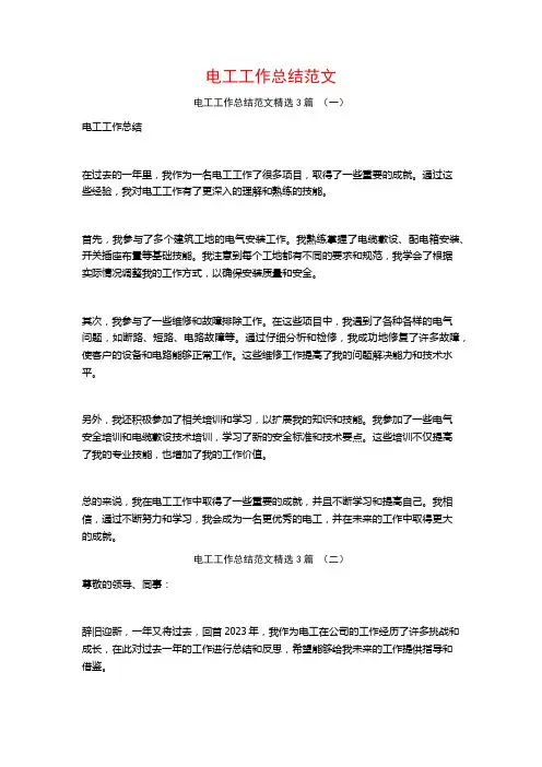 电工工作总结范文3篇