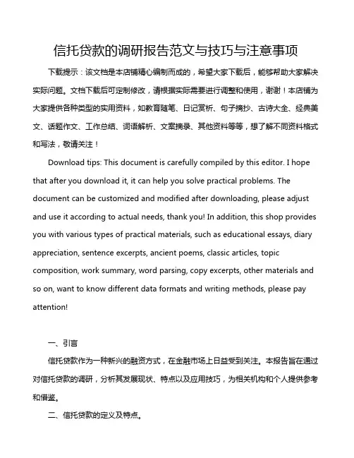 信托贷款的调研报告范文与技巧与注意事项