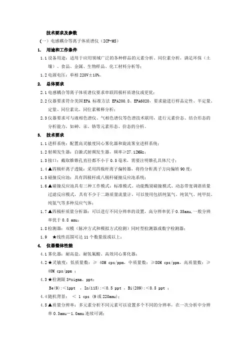 技术要求及参数电感耦合等离子体质谱仪ICP-MS1用途和工作