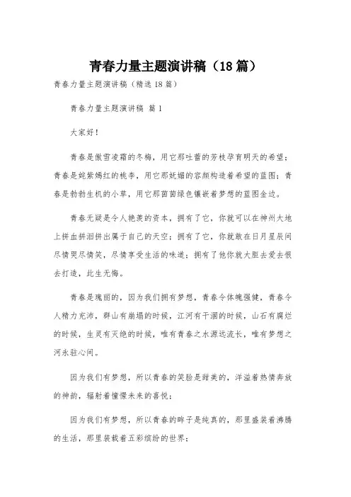 青春力量主题演讲稿(18篇)