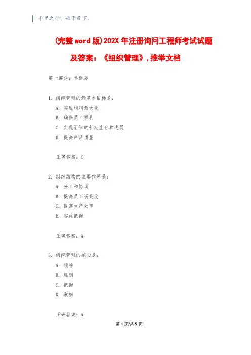 (完整word版)202X年注册咨询工程师考试试题及答案：《组织管理》,推荐文档