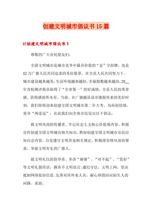 创建文明城市倡议书15篇