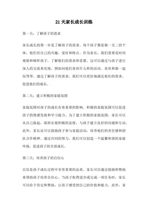 21天家长成长训练