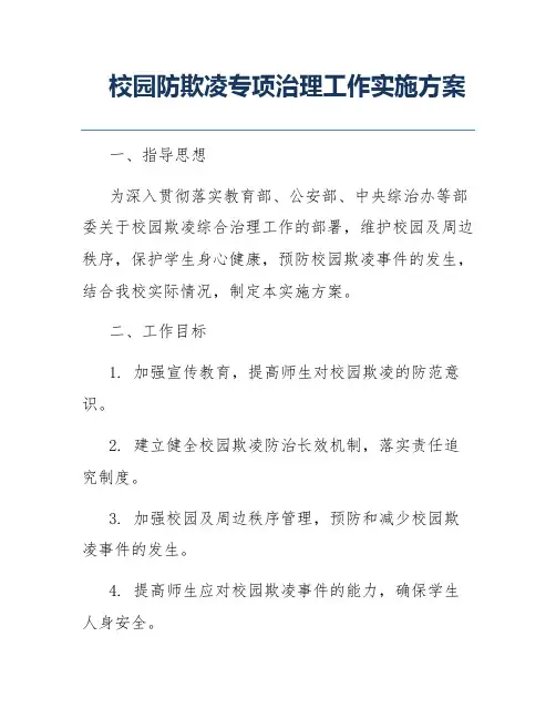 校园防欺凌专项治理工作实施方案