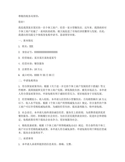个体税务免税申请书