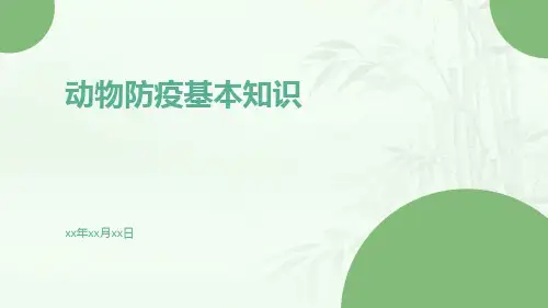 动物防疫基本知识