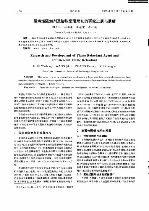 聚烯烃阻燃剂及膨胀型阻燃剂的研究进展与展望
