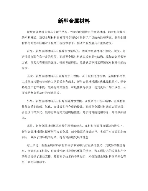 新型金属材料