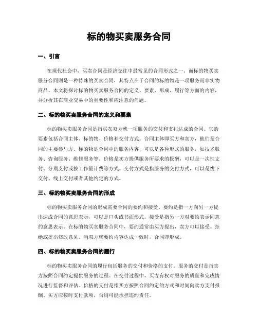 标的物买卖服务合同
