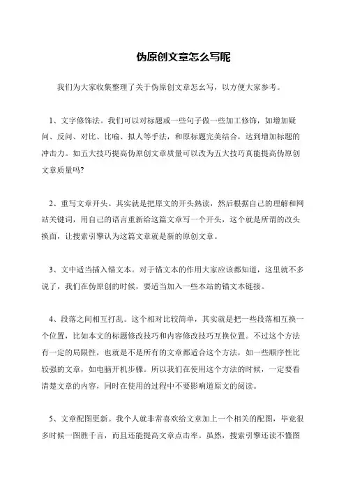 伪原创文章怎么写呢