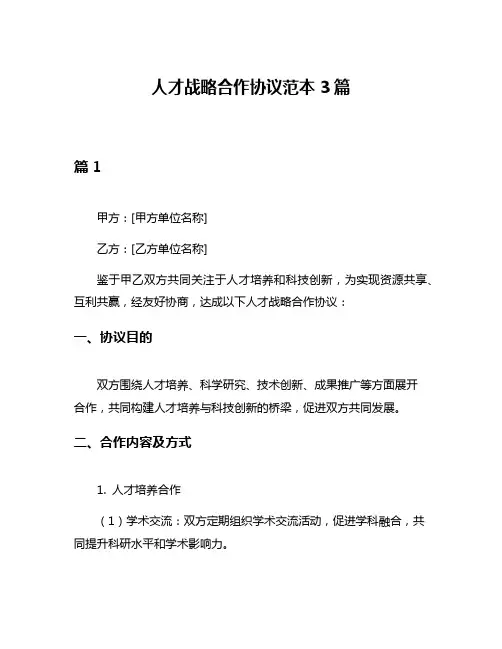 人才战略合作协议范本3篇