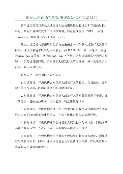 国际三大评级机构信用评级定义及方法研究
