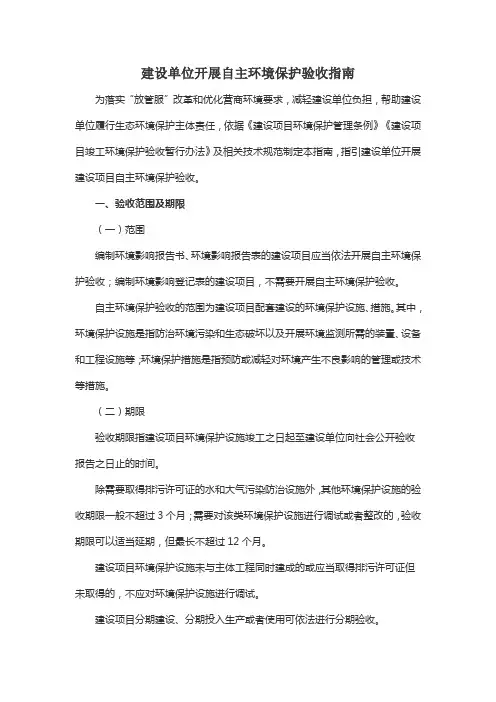 建设单位开展自主环境保护验收指南