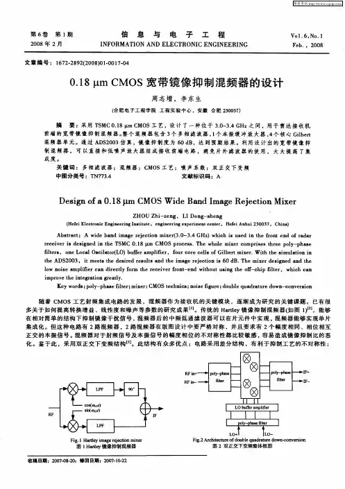 0.18μm CMOS宽带镜像抑制混频器的设计
