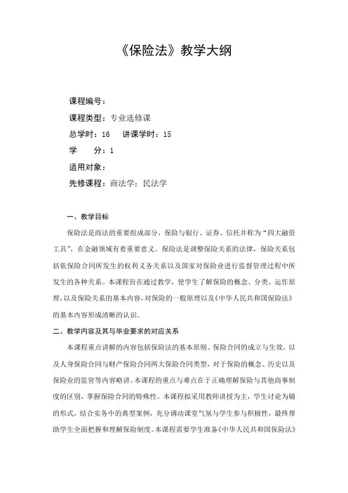 《保险法》大纲