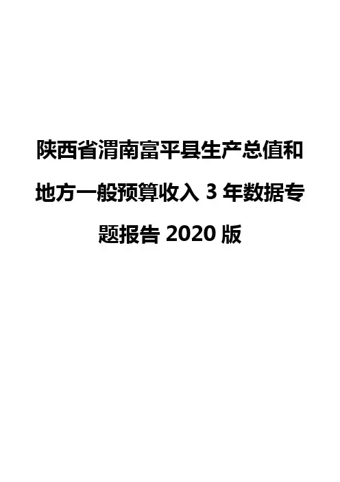 陕西省渭南富平县生产总值和地方一般预算收入3年数据专题报告2020版