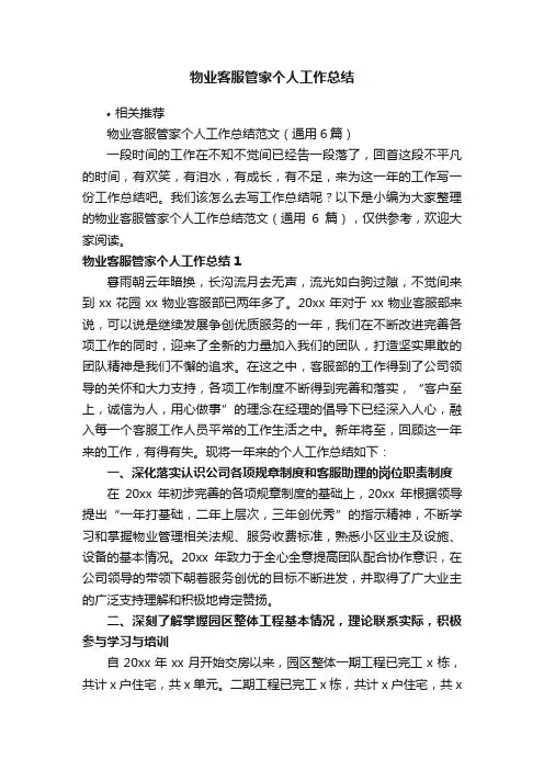 物业客服管家个人工作总结