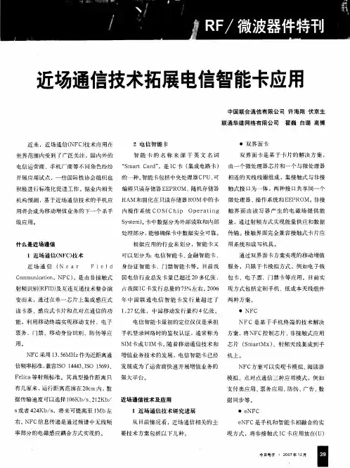 近场通信技术拓展电信智能卡应用