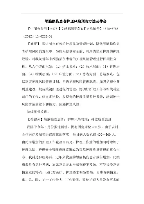 颅脑损伤患者护理风险预防方法论文