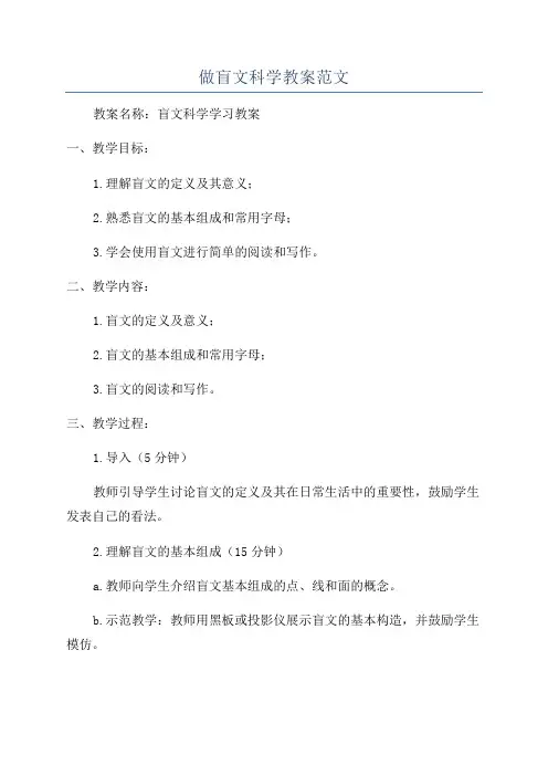 做盲文科学教案范文