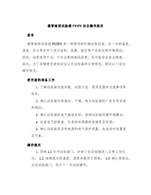 摆管淋雨试验箱PX3PX安全操作规定